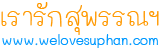 เรารักสุพรรณ เรารักสุพรรณ