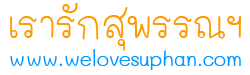 เรารักสุพรรณฯ