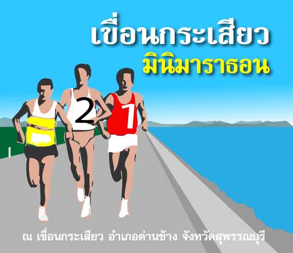 งานเดิน-วิ่ง มหัศจรรย์สุพรรณบุรี เขื่อนกระเสียว มินิ-ฮาล์ฟมาราธอน 2016