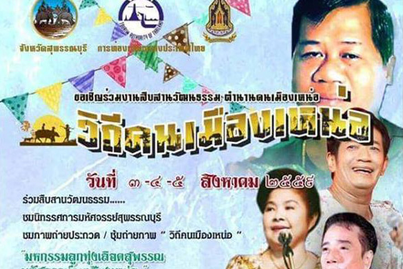 icon khonmuengher suphanburi 2016