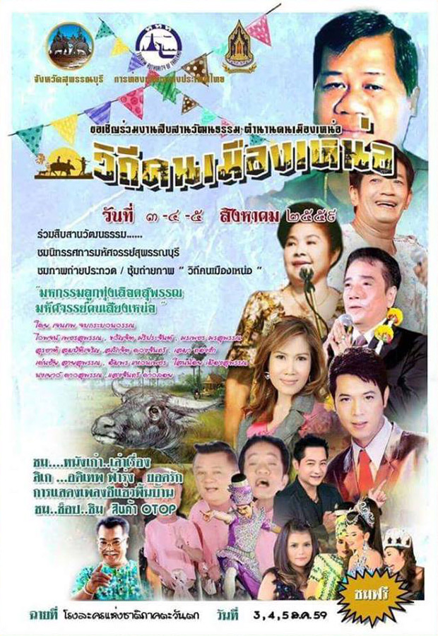 งานวิถีคนเมืองเหน่อ ร่วมสืบสานวัฒนธรรม มหัศจรรย์เมืองสุพรรณ