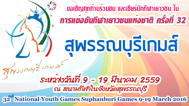 suphanburi games 2016 สุพรรณบุรีเกมส์ ครั้งที่ 32 กีฬาเยาวชนแห่งชาติ