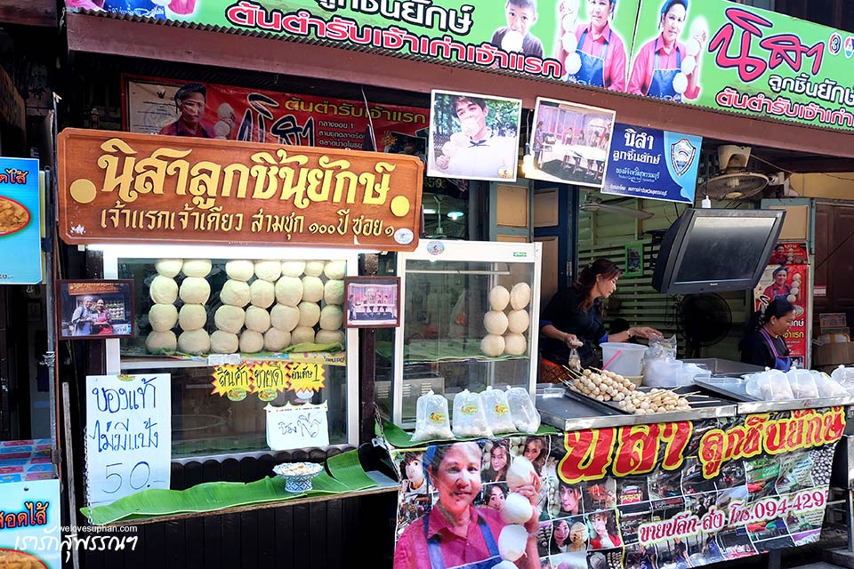 นิสาลูกชิ้นยักษ์ ตลาดสามชุก สุพรรณบุรี