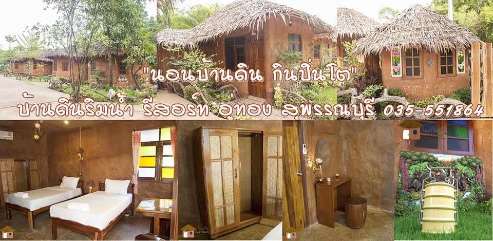 บ้านดินริมน้ำรีสอร์ท อู่ทอง สุพรรณบุรี